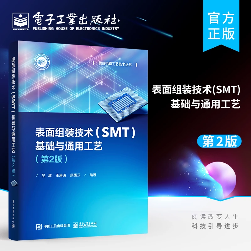 表面组装技术(SMT)基础与通用工艺