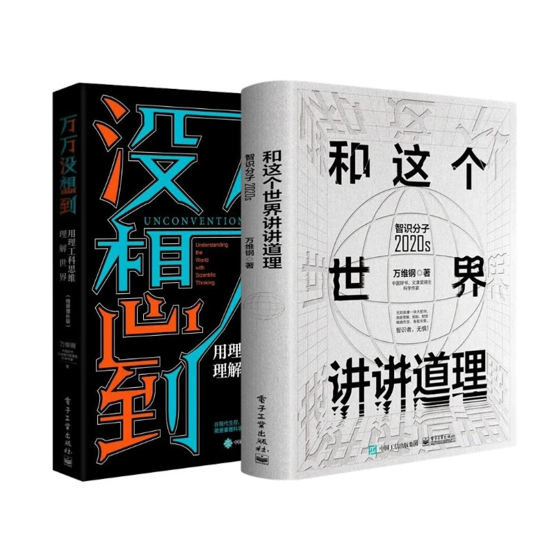 【万维钢套装2册】万万没想到+和这个世界讲讲道理：智识分子万维钢