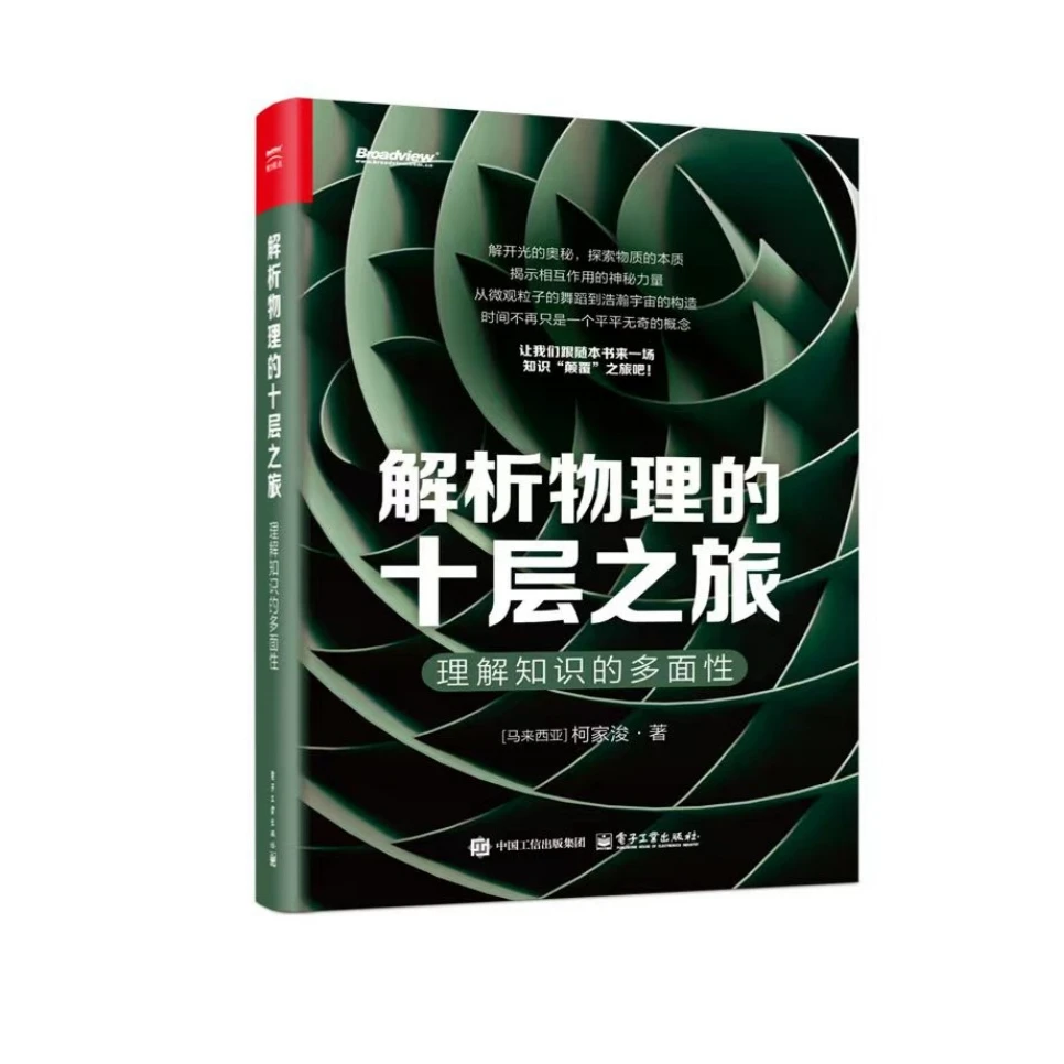 官方正版 解析物理的十层之旅 理解知识的多面性 柯家浚