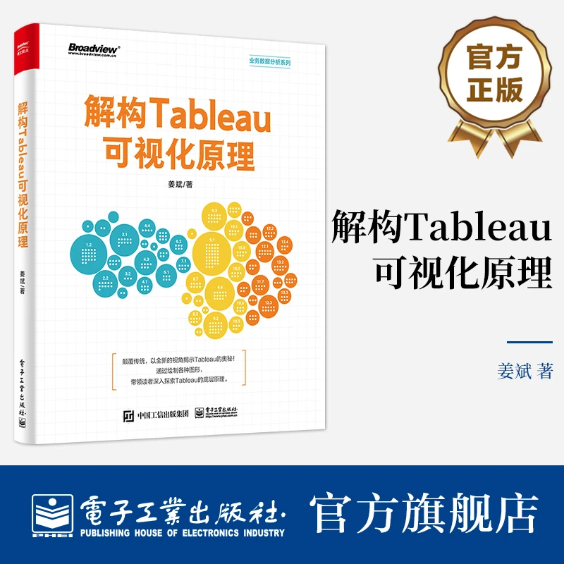 解构Tableau可视化原理（全彩）