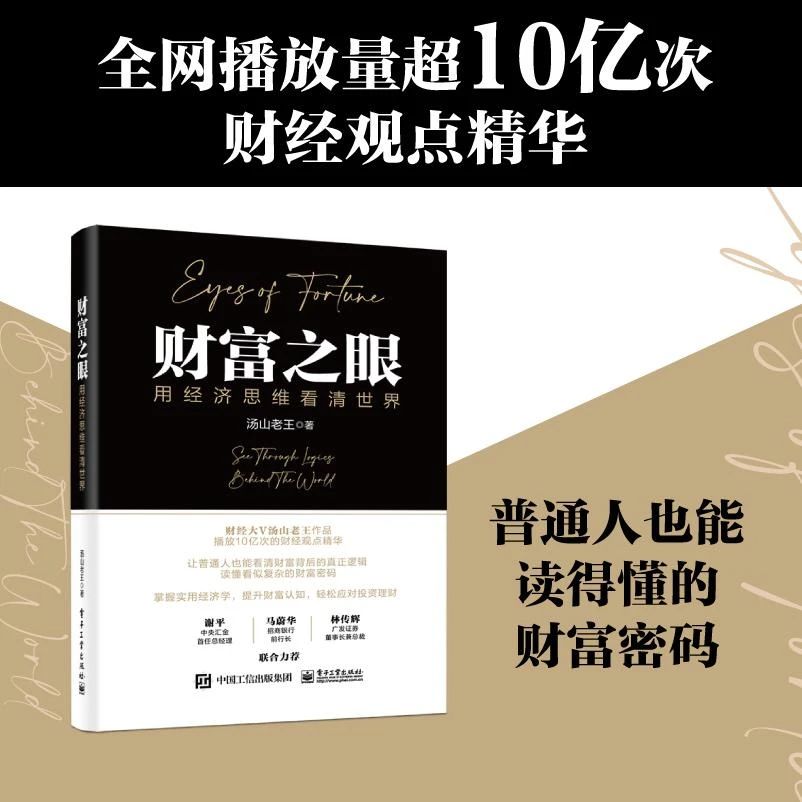 财富之眼：用经济思维看清世界 具备经济思维 拥有"财富之眼”
