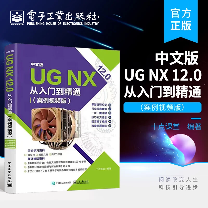 中文版 UG NX 12.0从入门到精通（案例视频版）