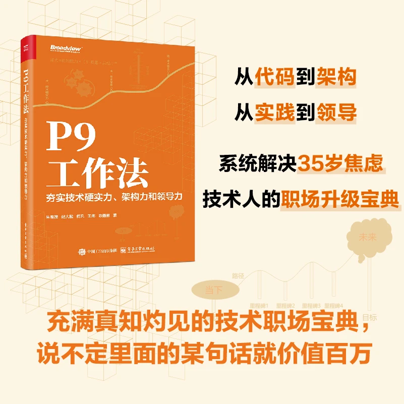 P9工作法：夯实技术硬实力、架构力和领导力