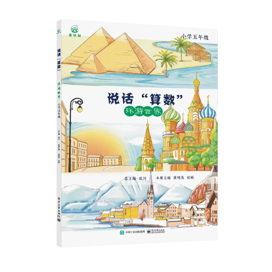 说话"算数"之 环游世界 小学五年级 数学