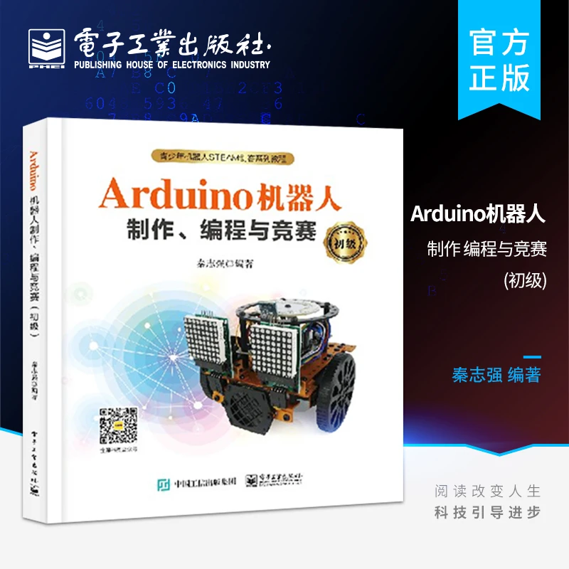 Arduino机器人制作编程与竞赛