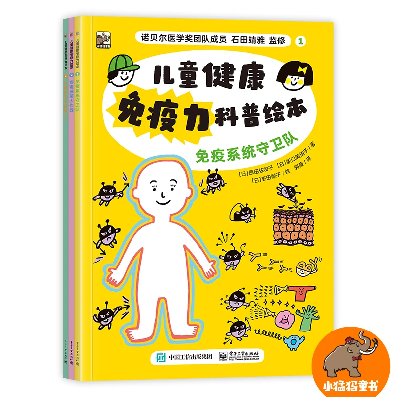 儿童健康 免疫力科普绘本 3册套装 全面了解身体的免疫系统