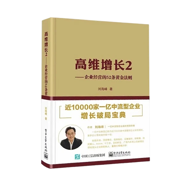 高维增长2——企业经营的52条黄金法则