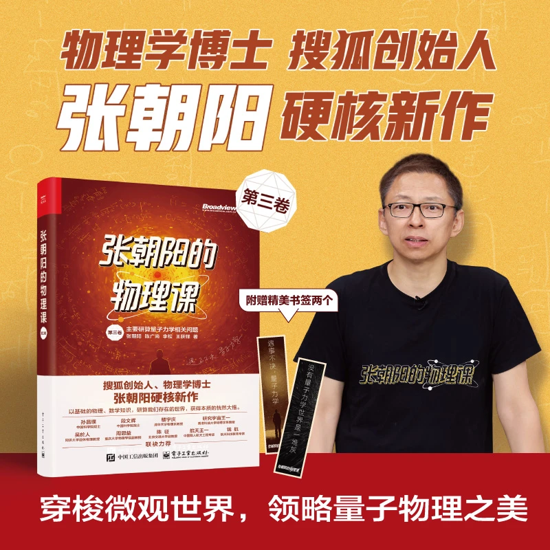 张朝阳的物理课 第三卷 量子物理之美