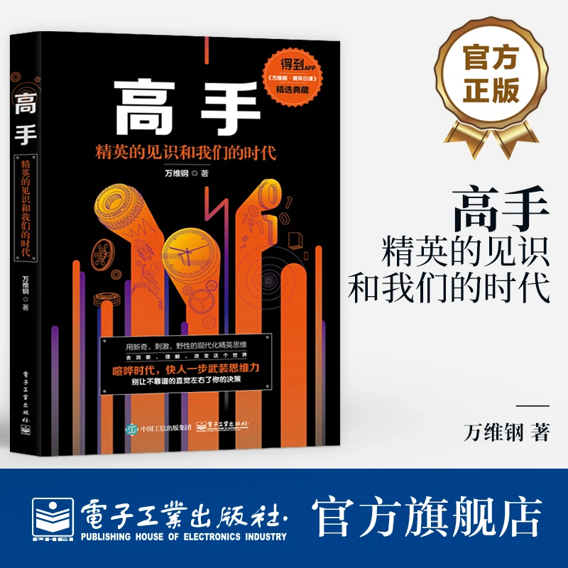 高手：精英的见识和我们的时代 也许你也能像专家一样思考