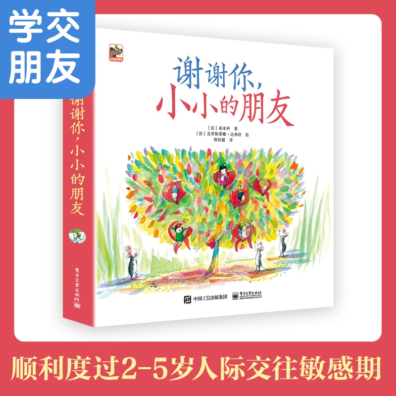 【电子工业】（2-5岁）谢谢你，小小的朋友（全6册）亲子