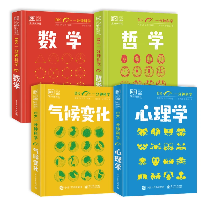 【全4册】DK一分钟科学 数学+哲学+心理学+气候变化