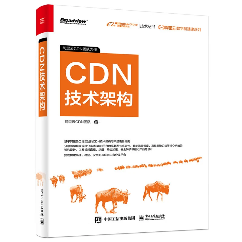 CDN技术架构  电子工业出版社