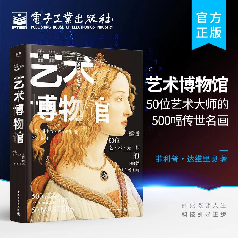 艺术博物馆：50位艺术大师的500幅传世名画（精装版+全彩）