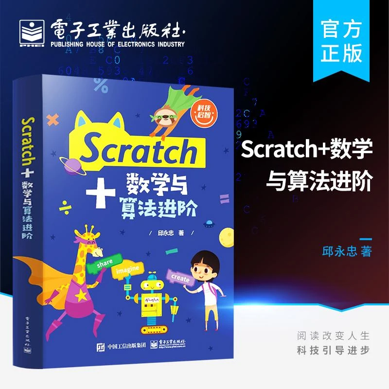 官方正版 Scratch+数学与算法进阶  邱永忠
