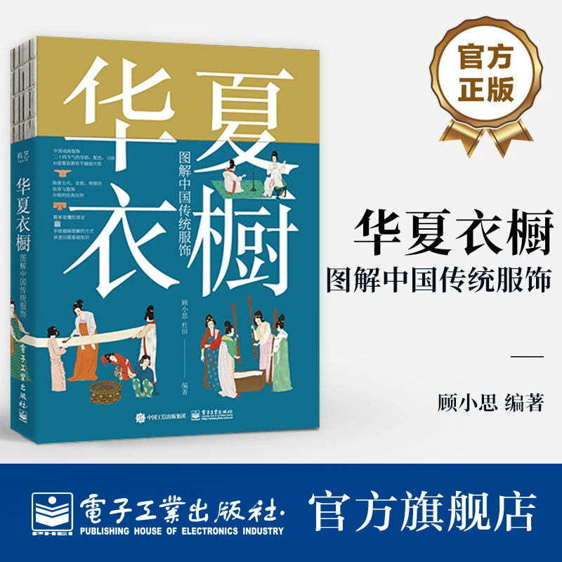 【电子社】华夏衣橱：图解中国传统服饰  传统服饰搭配