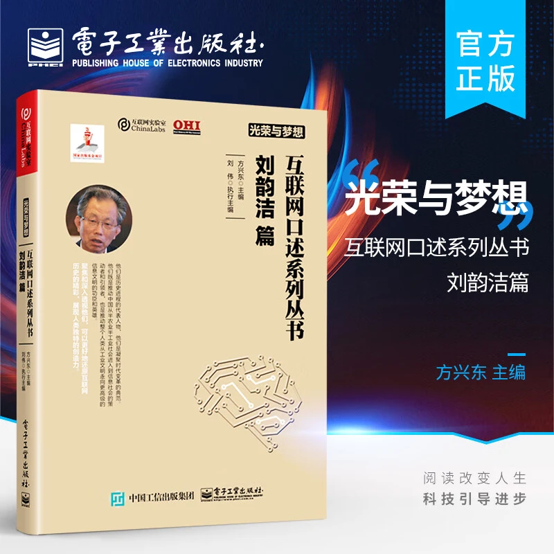 光荣与梦想 互联网口述系列丛书 刘韵洁篇