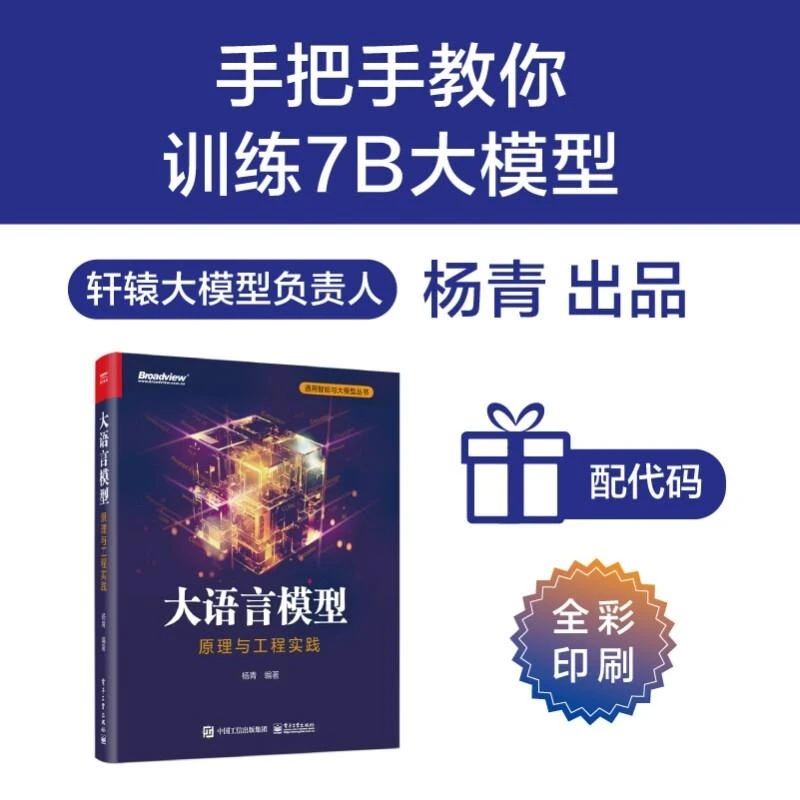 大语言模型：原理与工程实践 电子工业出版社