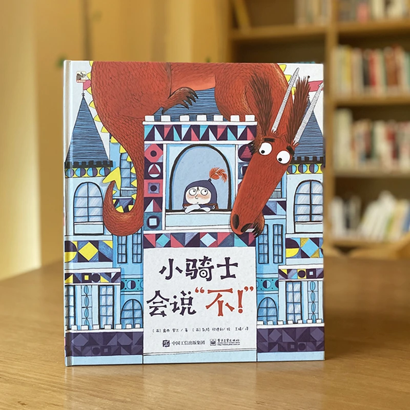 小骑士会说“不!” 亲子阅读 充满想象力的故事