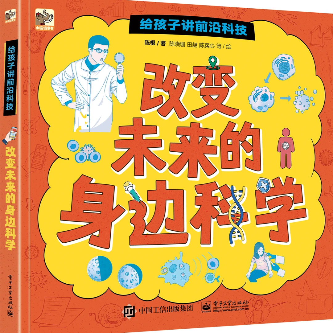 给孩子讲前沿科技(全2册) 一套写给6岁以上儿童的未来科学科普书