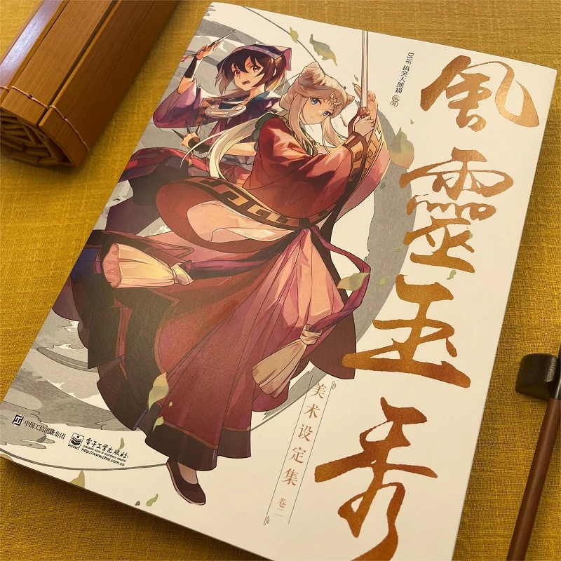 风灵玉秀美术设定集 卷二卷2 高人气国创原创动画美术设定集