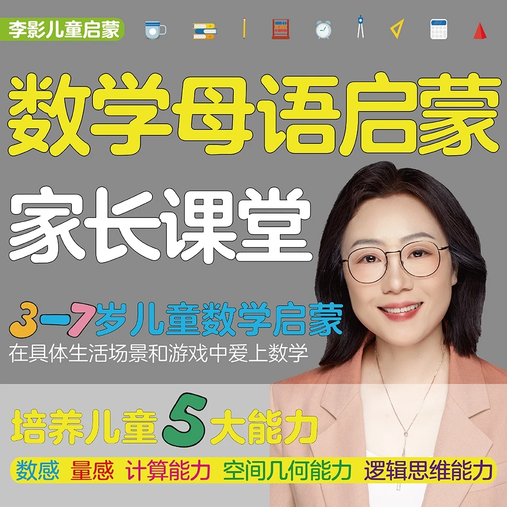 数学母语启蒙家长课堂