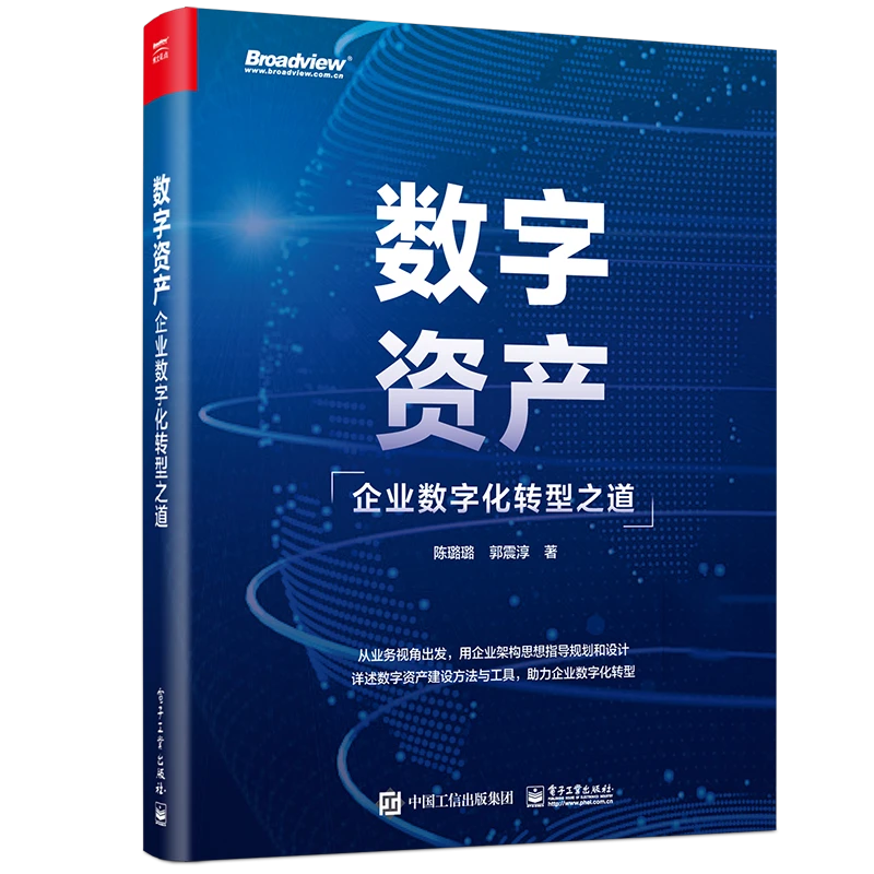 数字资产:企业数字化转型之道,从业务视角构建数字资产体系研究