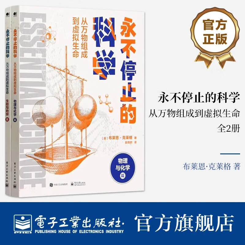 永不停止的科学:从万物组成到虚拟生命(全2册)