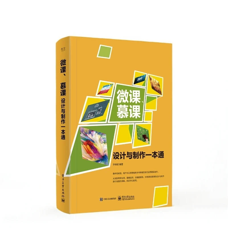 微课、慕课设计与制作一本通
