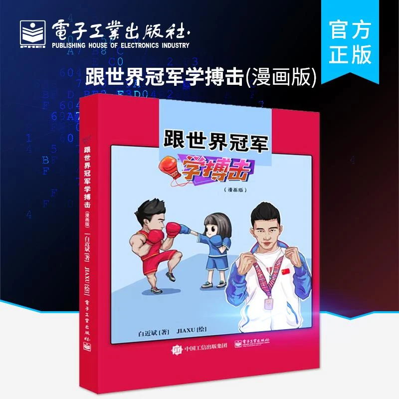 跟世界冠军学搏击（漫画版）