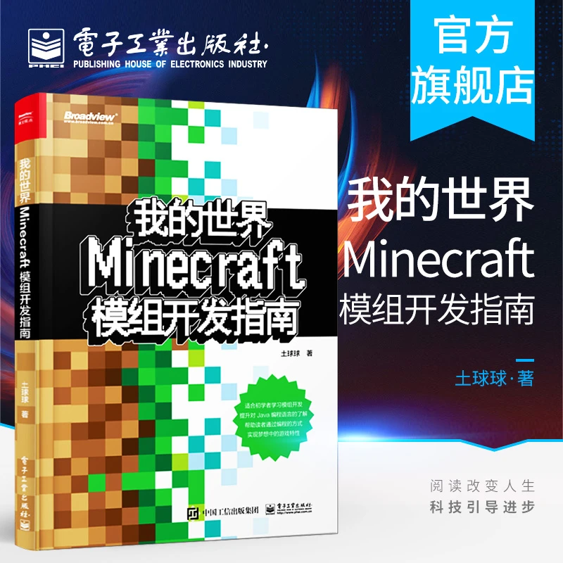官方正版我的世界：Minecraft模组开发指南 程序设计游戏攻略