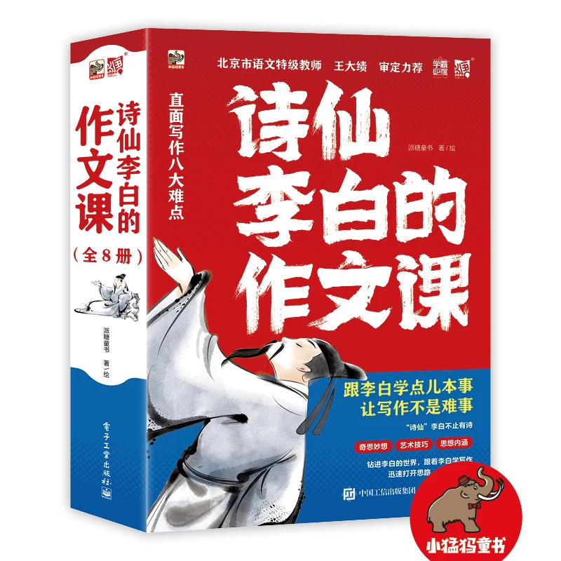 诗仙李白的作文课（全8册） 跟李白学点儿真本事 轻松拿捏语文考试