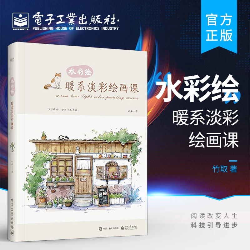 官方正版水彩绘暖系电子淡彩绘画课阅读全彩暖系淡彩绘画工具