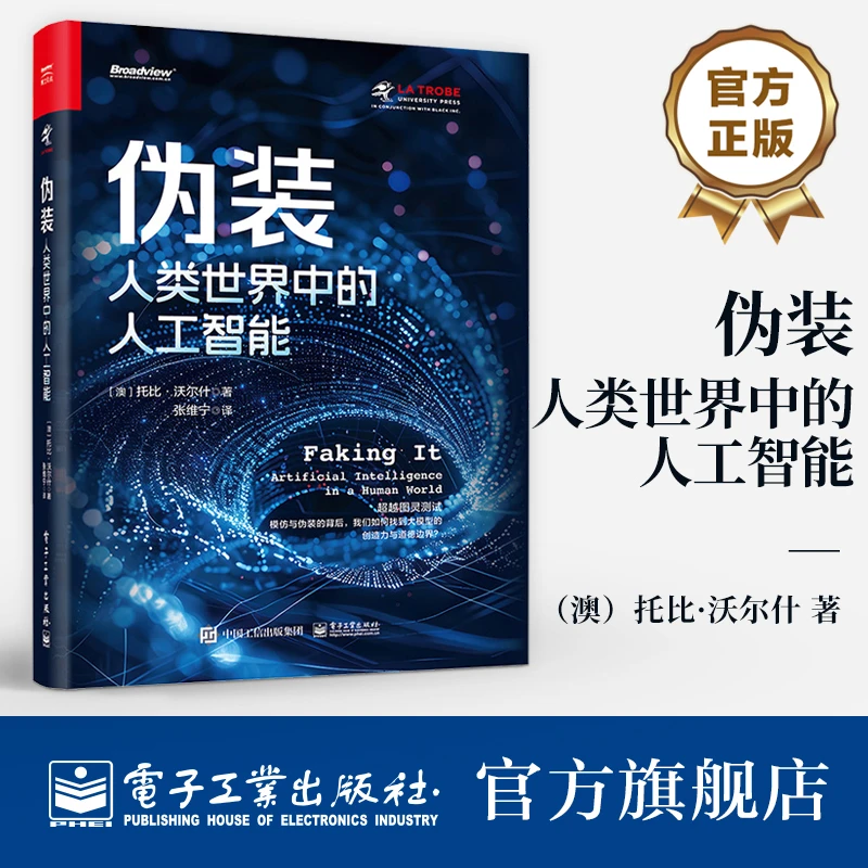 伪装：人类世界中的人工智能