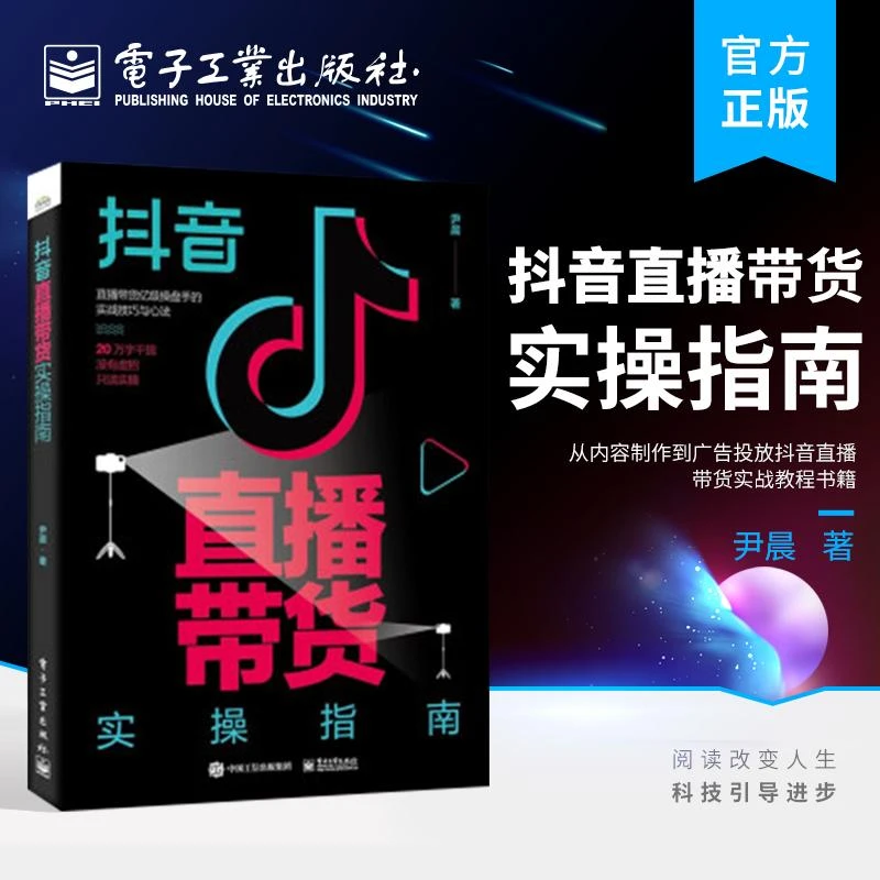 官方正版 抖音直播带货实操指南