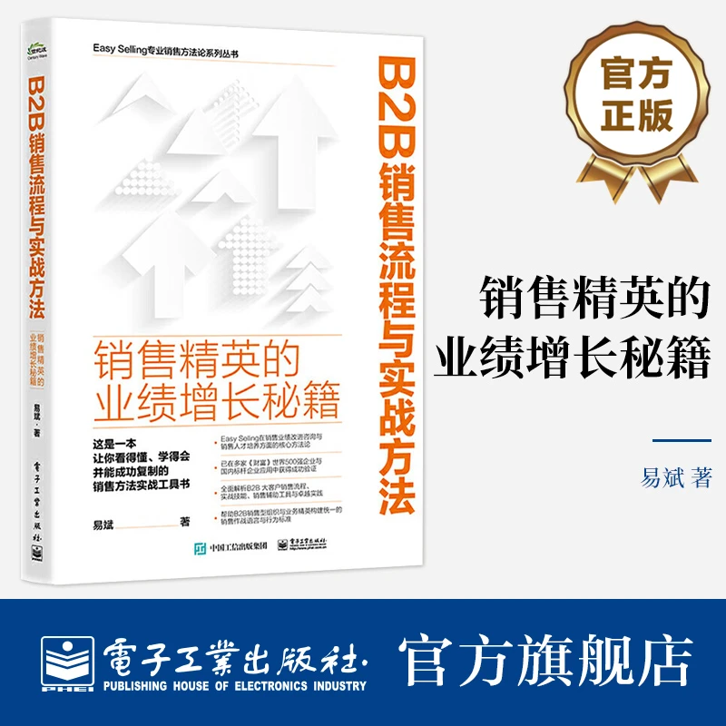 官方正版 B2B销售流程与实战方法 销售精英的业绩增长 营销策略