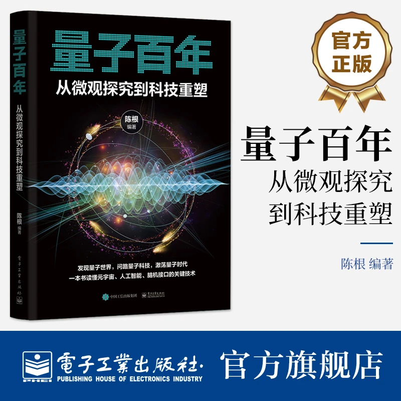 量子百年：从微观探究到科技重塑 量子力学基础理论 发展过程