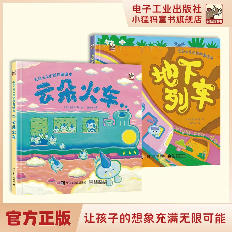 云朵火车自然科普绘本(全2册)科普绘本 雨滴小世界 精彩大自然
