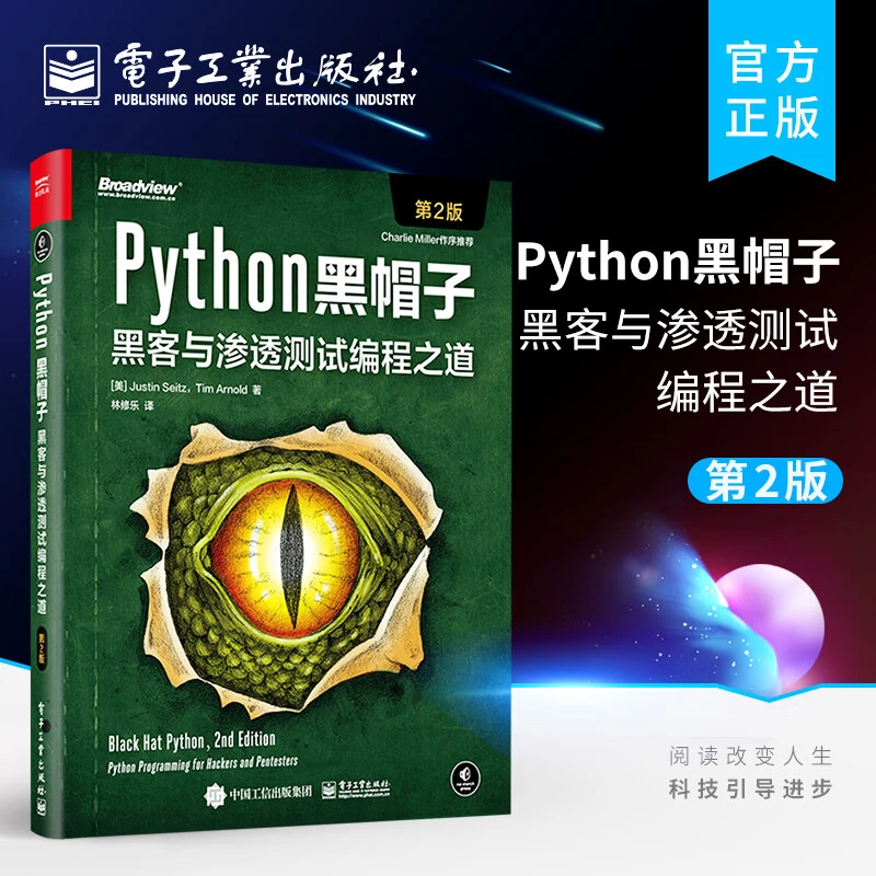 Python黑帽子：黑客与渗透测试编程之道（第2版）