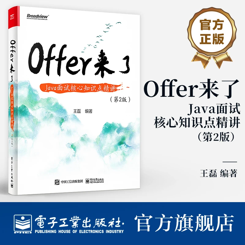 Offer来了：Java面试核心知识点精讲（第2版）程序员面试宝典书