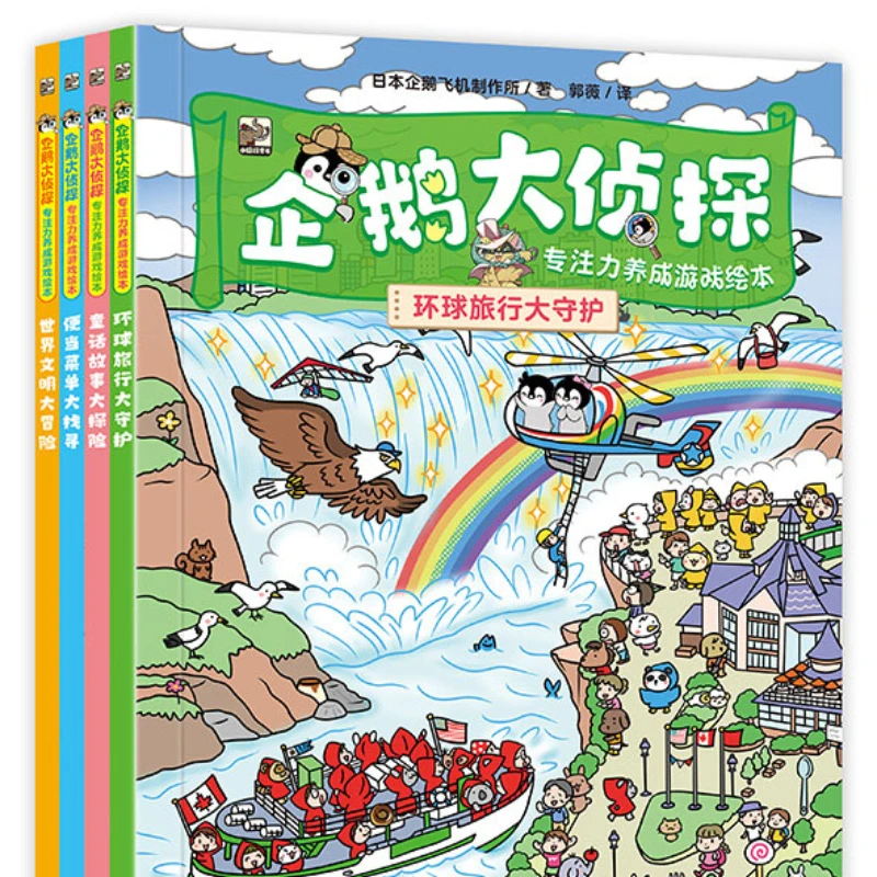 企鹅大侦探  专注力养成游戏绘本（全4册）