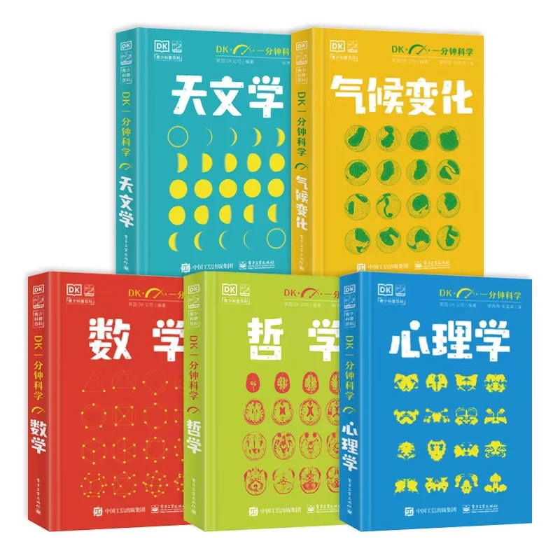 【DK全5册】DK一分钟科学：数学+气候+心理学+天文学+哲学