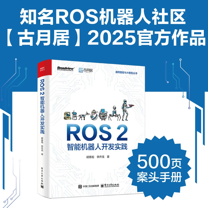 ROS 2智能机器人开发实践