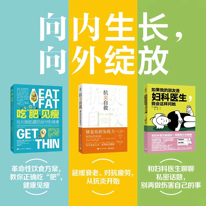 【全3册】吃“肥”见瘦+如果我的朋友是妇科医生+抗炎自救