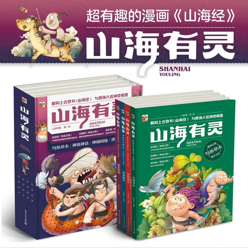 山海有灵（全4册）解构上古奇书《山海经》 与四海八荒神奇相遇