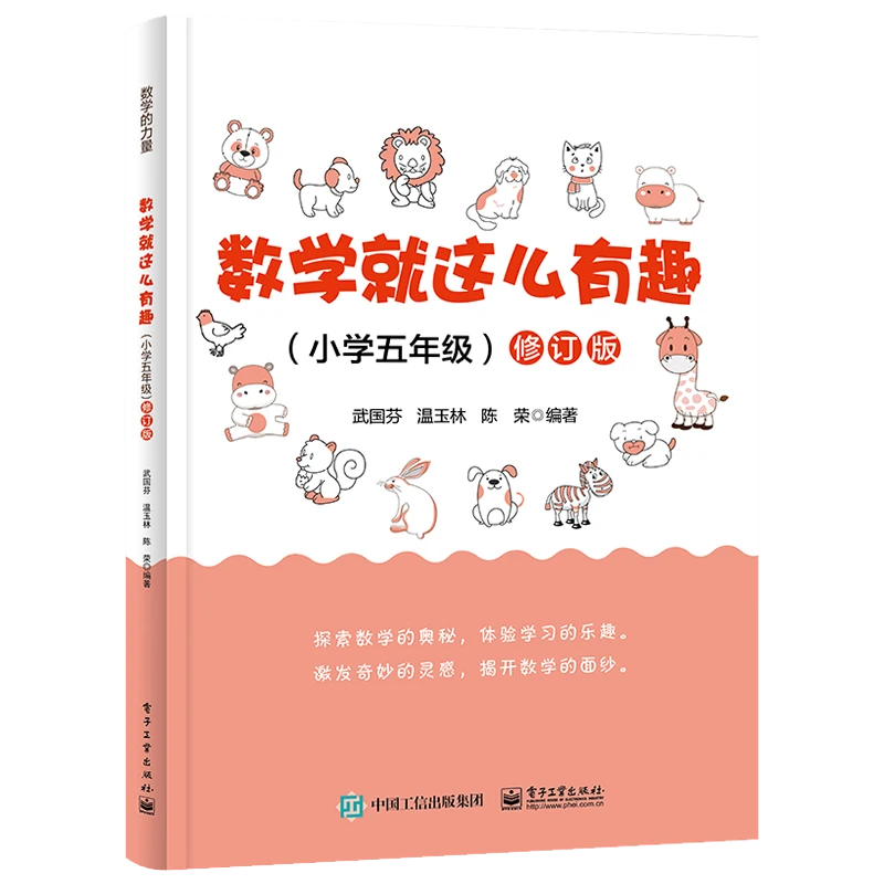 自营 数学就这么有趣（小学五年级）修订版