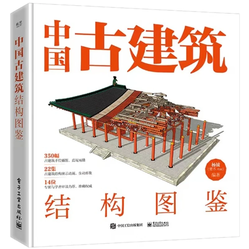 官方正版 中国古建筑结构图鉴(精装版)古典建筑构件加工安装讲解