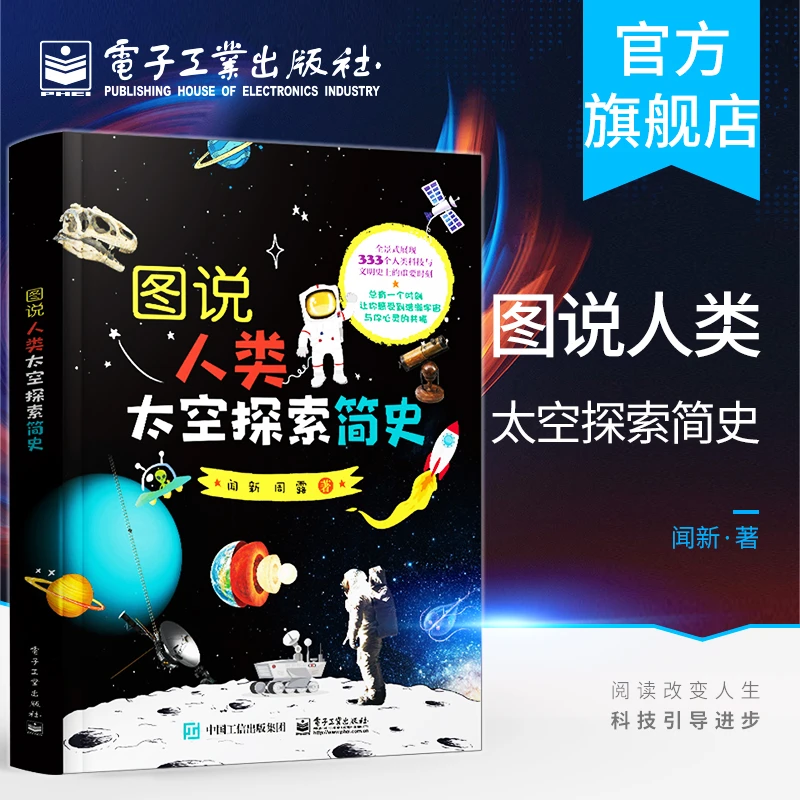 【官方正版】图说人类太空探索简史 宇宙的奥秘 人文科学