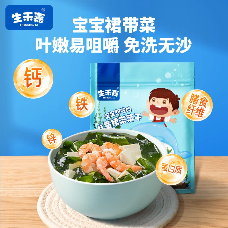生禾嘉宝宝裙带菜儿童专用裙带菜干货宝宝辅食免切洗高泡发干燥