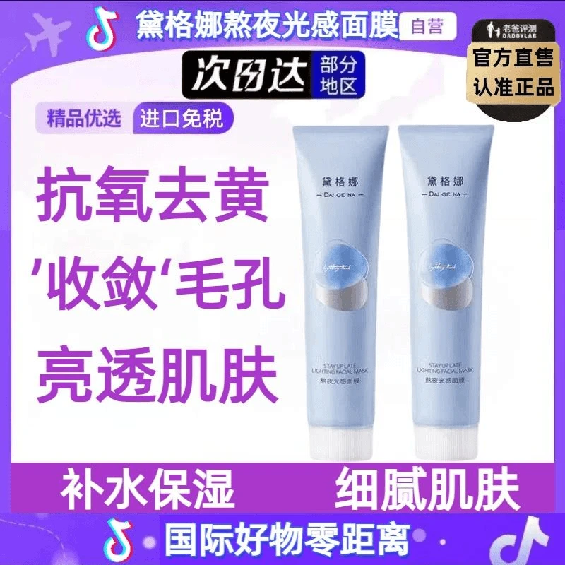 【旗舰正品】黛格娜涂抹面膜官去黄暗沉提亮补水抗氧化睡眠修复面膜