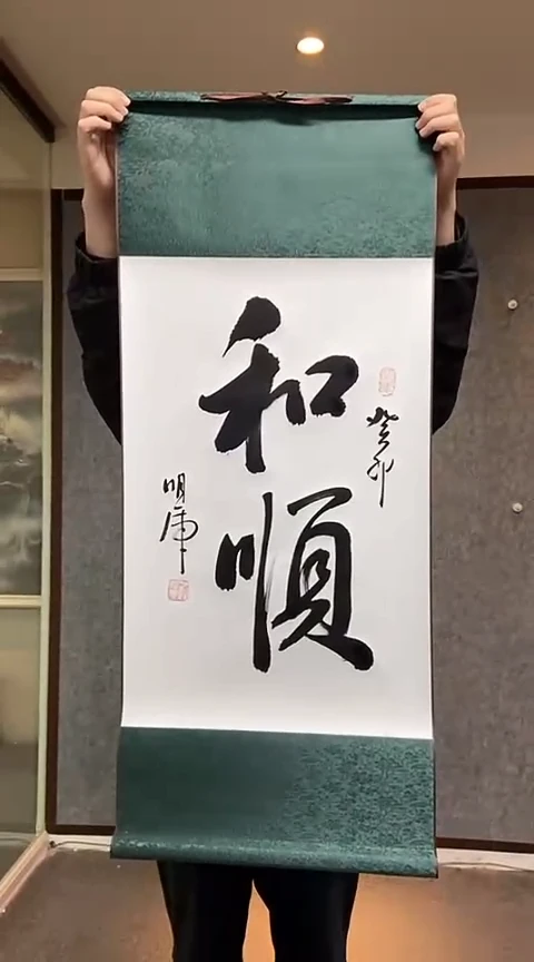 【闪购商品】书法和顺